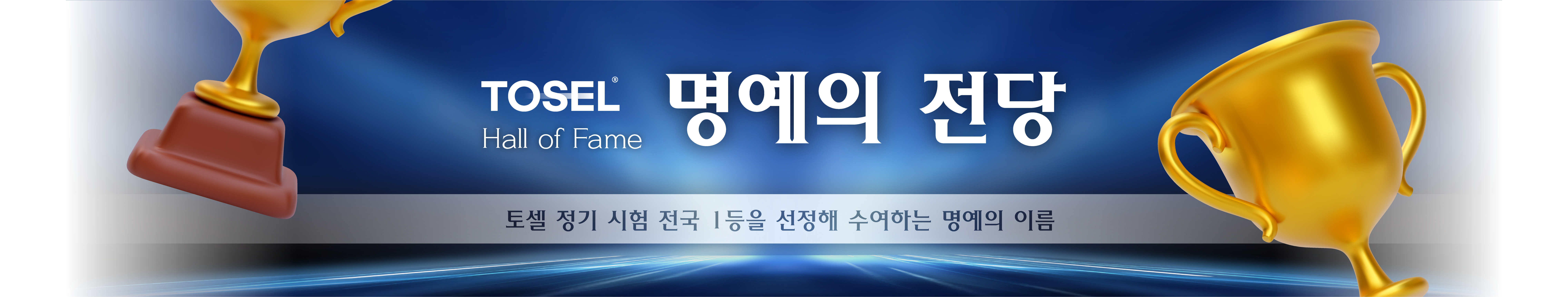 명예의 전당
